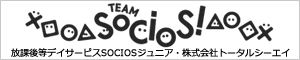 放課後等デイサービス SOCIOSジュニアWebSite・株式会社トータルシーエイ